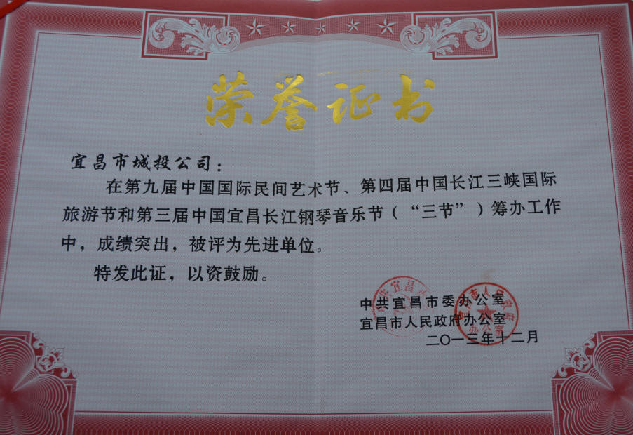 二〇一三年十二月在第九屆中國(guó)國(guó)際民間藝術(shù)節(jié)、第四屆中國(guó)長(zhǎng)江三峽國(guó)際旅游節(jié)和第三屆中國(guó)宜昌長(zhǎng)江鋼琴音樂(lè)節(jié)籌辦工作唄評(píng)為先進(jìn)單位.jpg