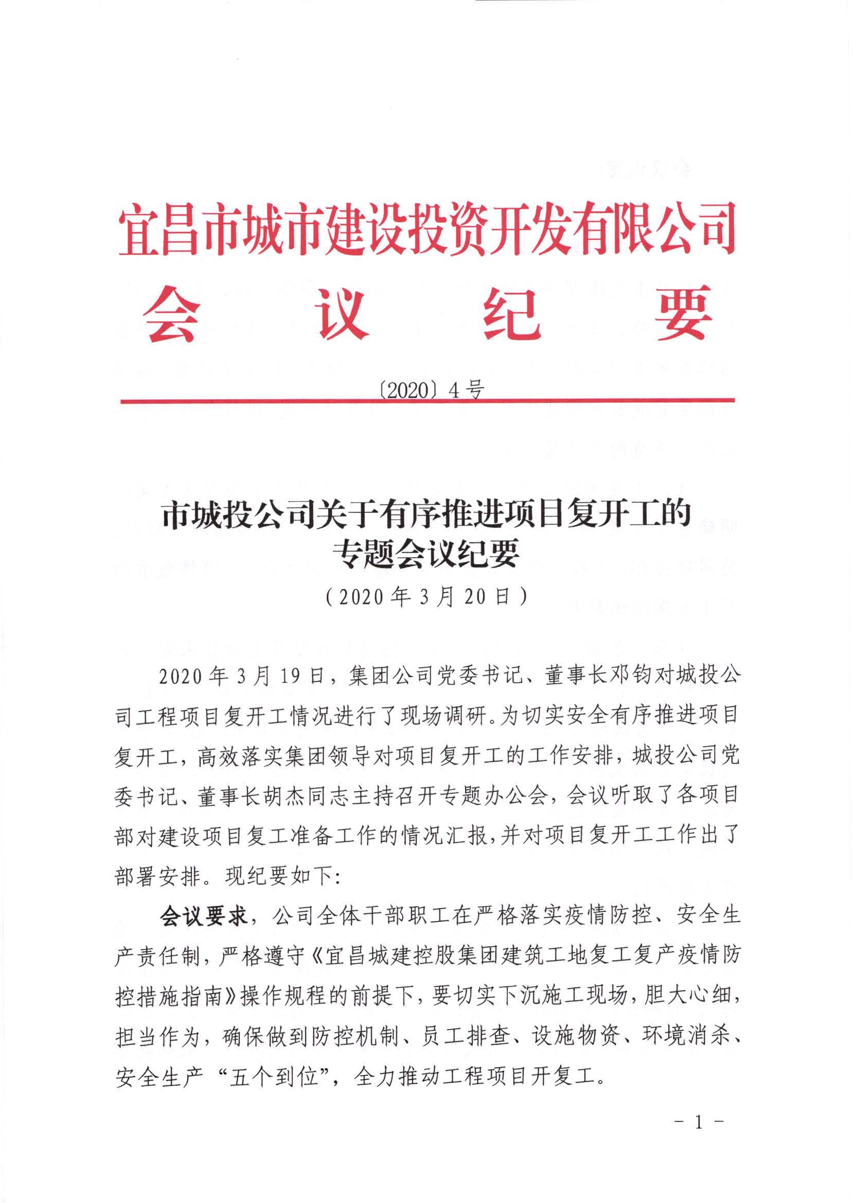 關(guān)于有序推進項目復(fù)開工的專題會議紀要_頁面_1.jpg