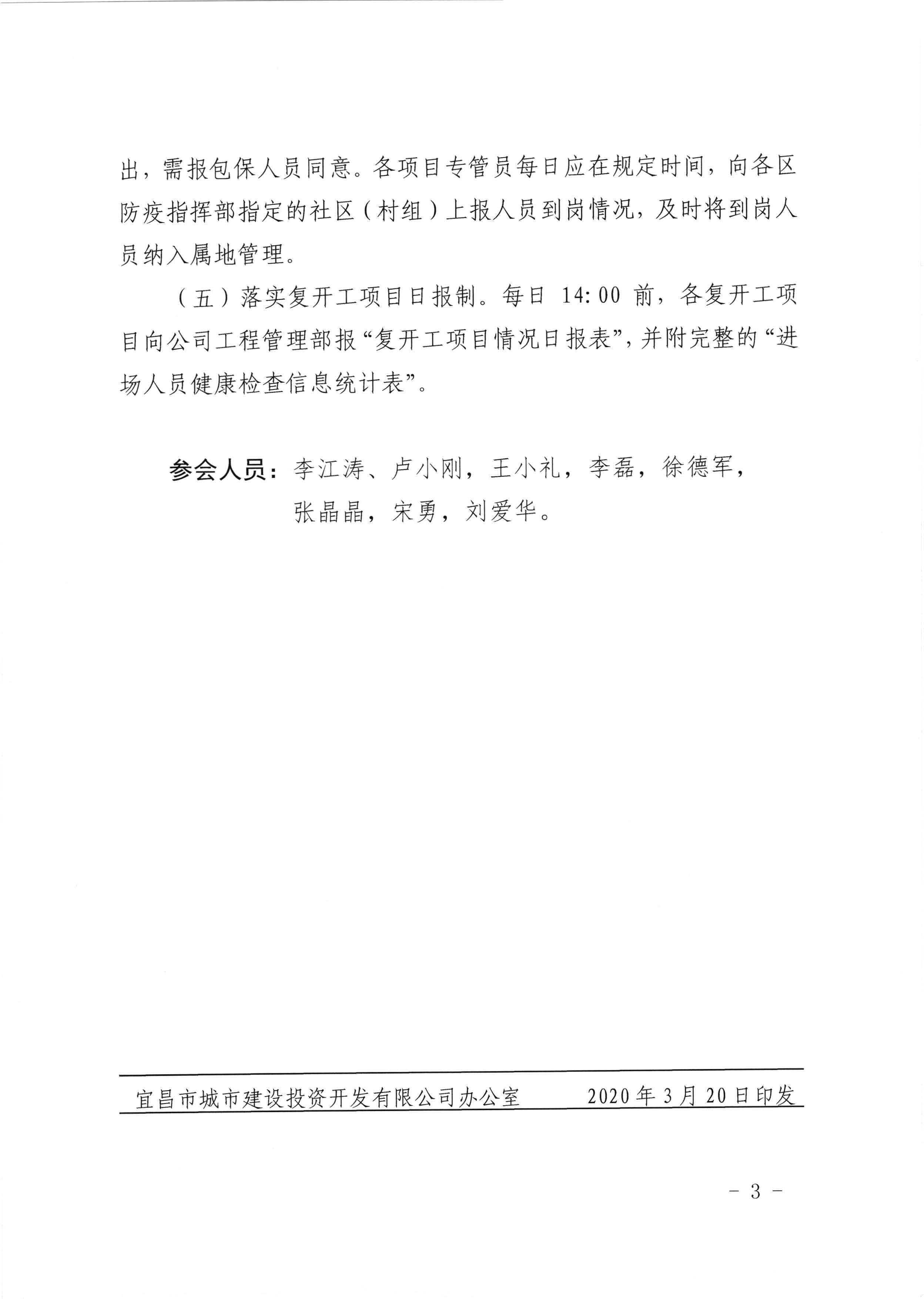 關(guān)于有序推進項目復(fù)開工的專題會議紀要_頁面_3.jpg