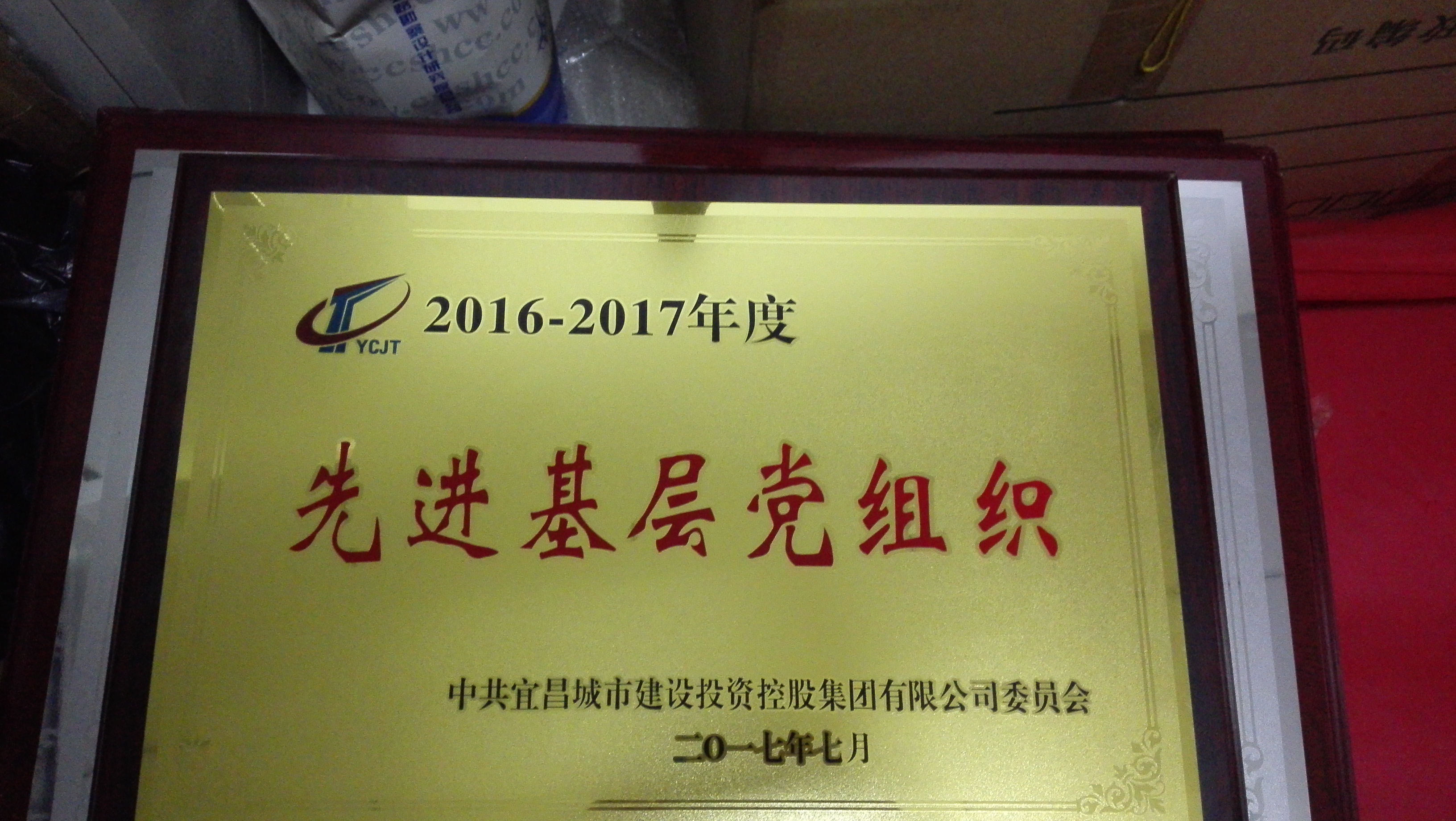 2016-2017年度先進(jìn)基層黨組織集團(tuán)2017.7發(fā).jpg